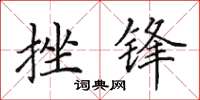 田英章挫锋楷书怎么写