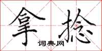 田英章拿捻楷书怎么写