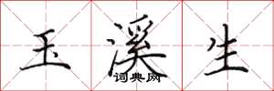 田英章玉溪生楷书怎么写