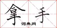 田英章拿手楷书怎么写