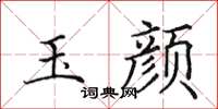 田英章玉颜楷书怎么写