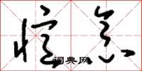 刘少英忆念草书怎么写