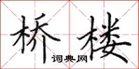 田英章桥楼楷书怎么写