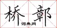 田英章桥鄣楷书怎么写