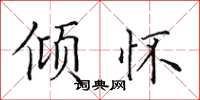 田英章倾怀楷书怎么写