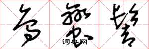 刘少英乌蛮髻草书怎么写