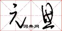 刘少英元思草书怎么写