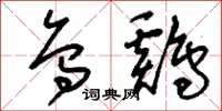 刘少英乌鸡草书怎么写