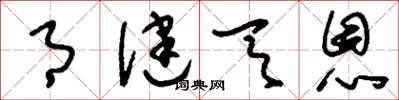 刘少英月健天恩草书怎么写
