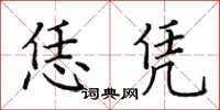 田英章恁凭楷书怎么写