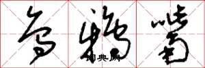 刘少英乌鸦嘴草书怎么写