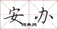 田英章安办楷书怎么写