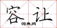 田英章容让楷书怎么写