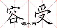 田英章容受楷书怎么写