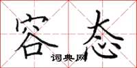 田英章容态楷书怎么写