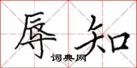 田英章辱知楷书怎么写