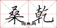 田英章桑乾楷书怎么写