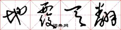 刘少英地覆天翻草书怎么写