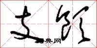 刘少英支饮草书怎么写