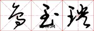 刘少英乌玉玦草书怎么写