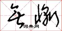 刘少英无惭草书怎么写