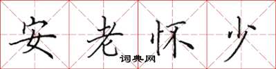 田英章安老怀少楷书怎么写