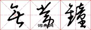 刘少英无常钟草书怎么写