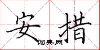 田英章安措楷书怎么写