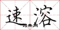 田英章速溶楷书怎么写
