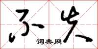 刘少英不失草书怎么写