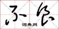 刘少英不食草书怎么写