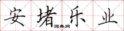 田英章安堵乐业楷书怎么写