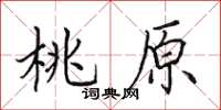 田英章桃原楷书怎么写