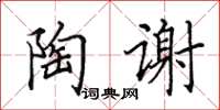 田英章陶谢楷书怎么写