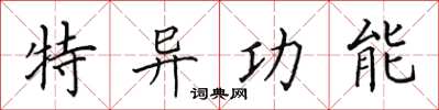 田英章特异功能楷书怎么写