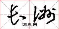 刘少英长洲草书怎么写