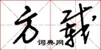 刘少英方载草书怎么写