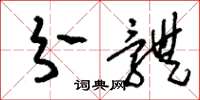 刘少英分体草书怎么写