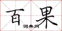 田英章百果楷书怎么写