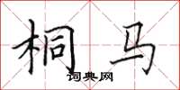 田英章桐马楷书怎么写