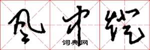 刘少英风中灯草书怎么写