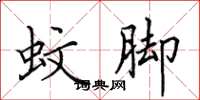 田英章蚊脚楷书怎么写