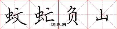 田英章蚊虻负山楷书怎么写