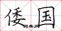 田英章倭国楷书怎么写
