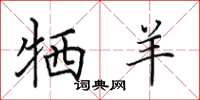 田英章牺羊楷书怎么写