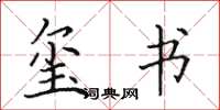 田英章玺书楷书怎么写