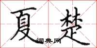 田英章夏楚楷书怎么写