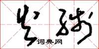 刘少英火线草书怎么写
