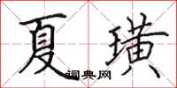 田英章夏璜楷书怎么写