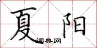 田英章夏阳楷书怎么写